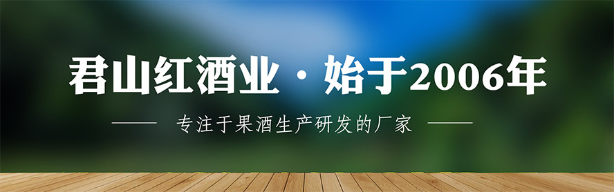 中國·洛陽君山紅酒業有限公司