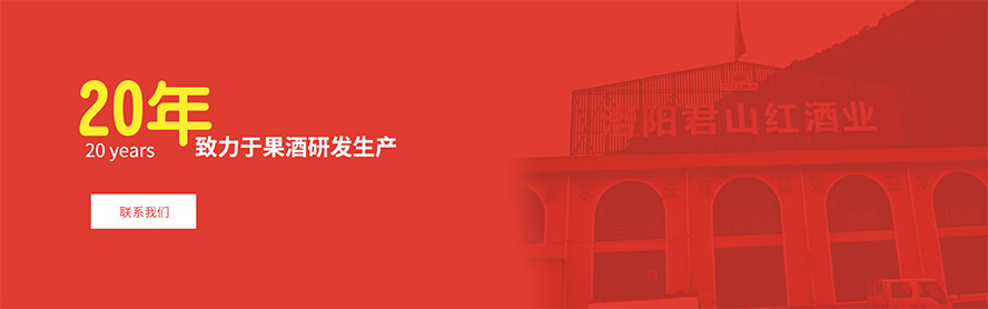 中國·洛陽君山紅酒業有限公司