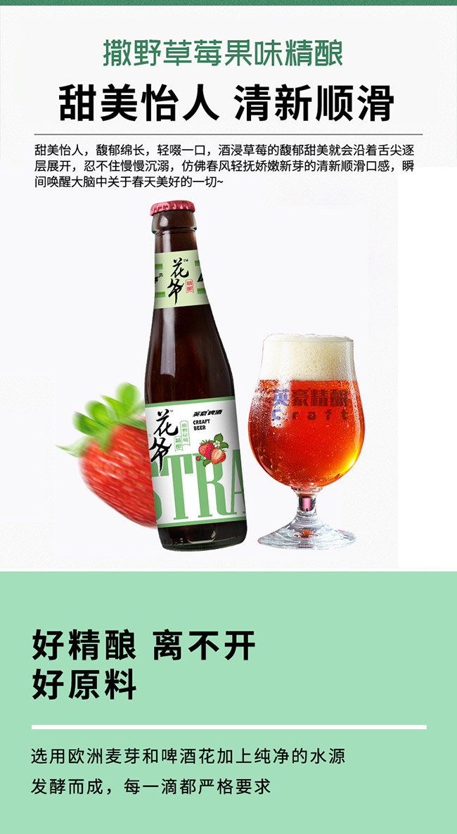 花爺撒野草莓果味精釀啤酒