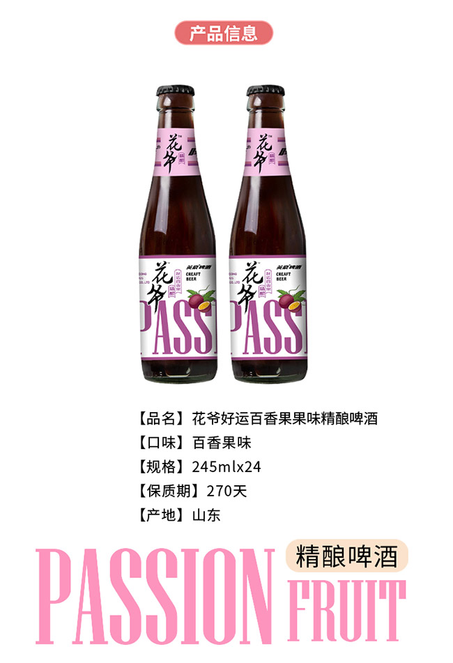花爺好運百香果果味精釀啤酒
