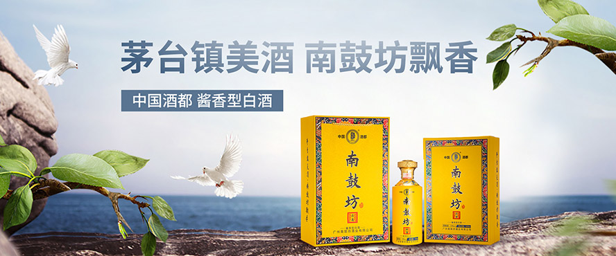 廣州南鼓坊酒業有限公司