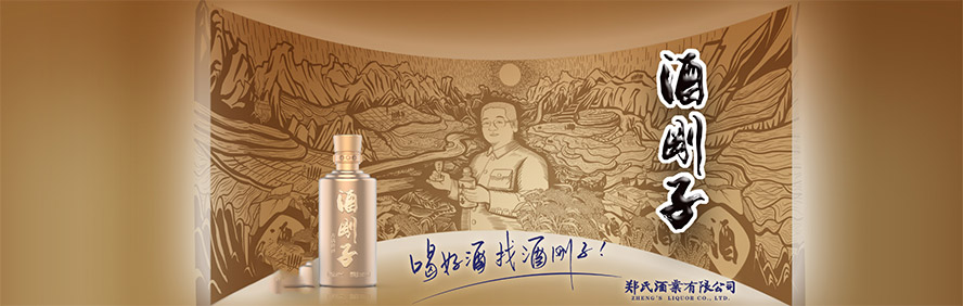 鄭氏酒業有限公司