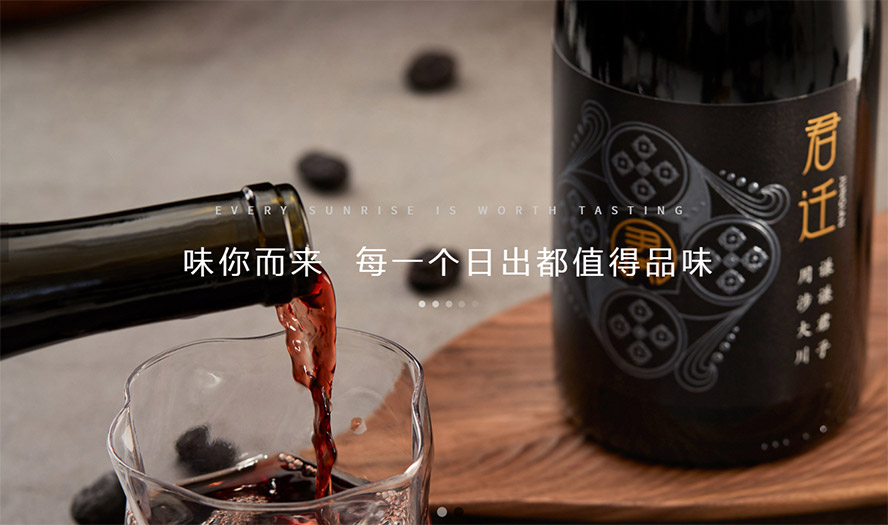 涉縣君遷酒莊有限公司