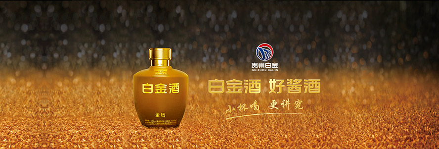 貴州茅臺酒廠(集團)白金酒有限責任公司