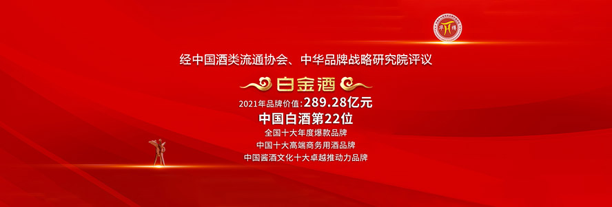 貴州茅臺酒廠(集團)白金酒有限責任公司