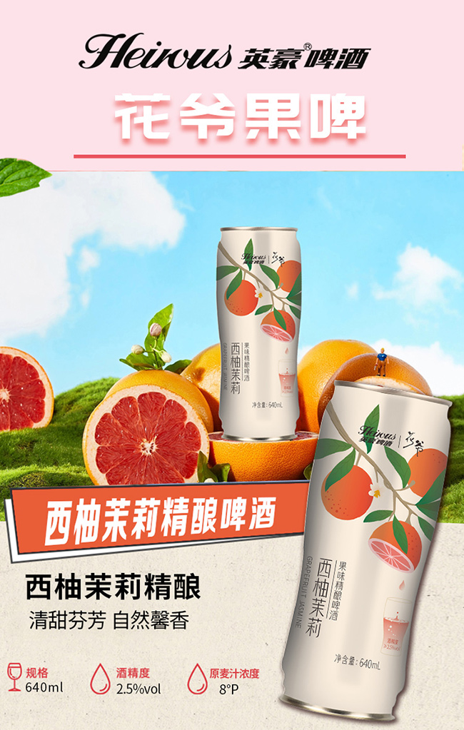 英豪花爺西柚茉莉果味精釀啤酒640ml