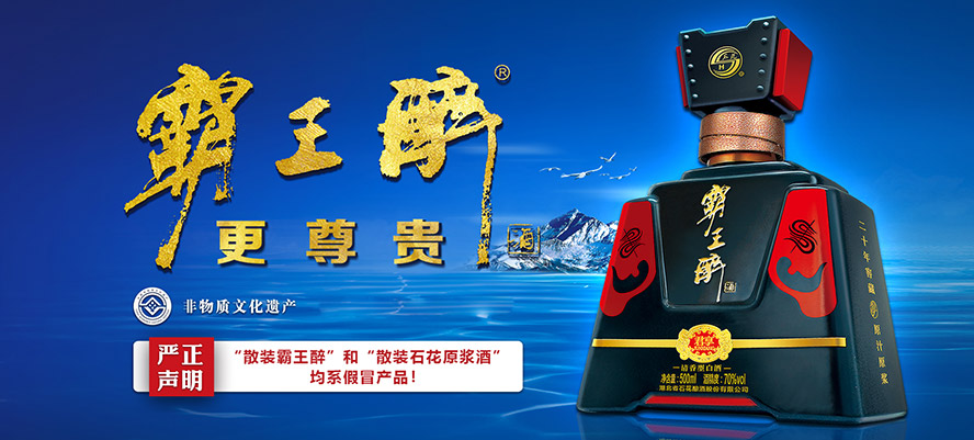 湖北省石花酒廠