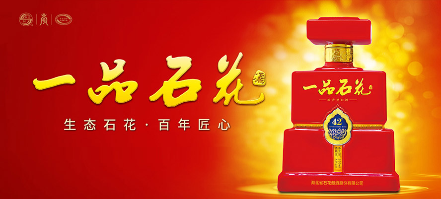 湖北省石花酒廠