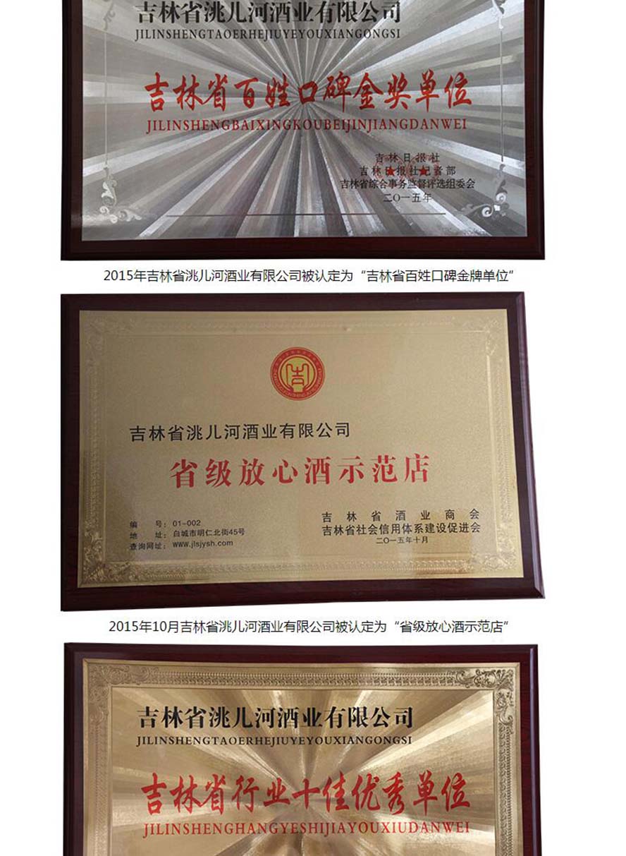 吉林省洮兒河酒業有限公司