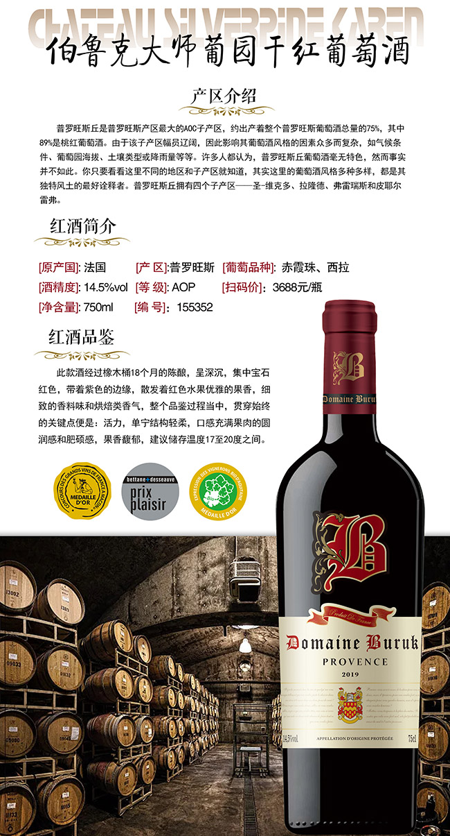 伯魯克大師葡園干紅葡萄酒招商【14.5° 750ml】