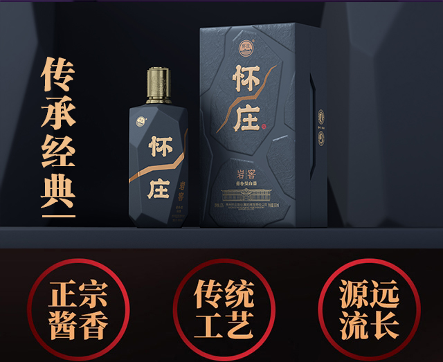 懷莊巖窖酒