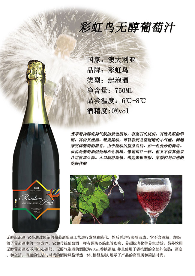 彩虹鳥無(wú)醇葡萄汁起泡酒750ml