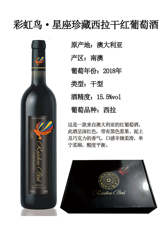 彩虹鳥星座珍藏西拉干紅葡萄酒750ml
