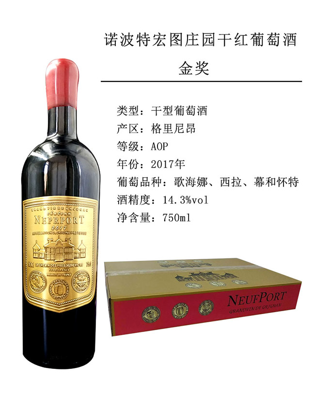 諾波特宏圖莊園干紅葡萄酒750ml