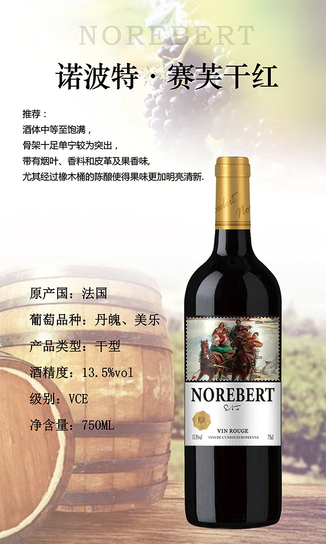 諾波特賽芙干紅750ml