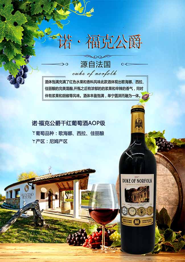 諾福克公爵干紅葡萄酒AOP級750ml
