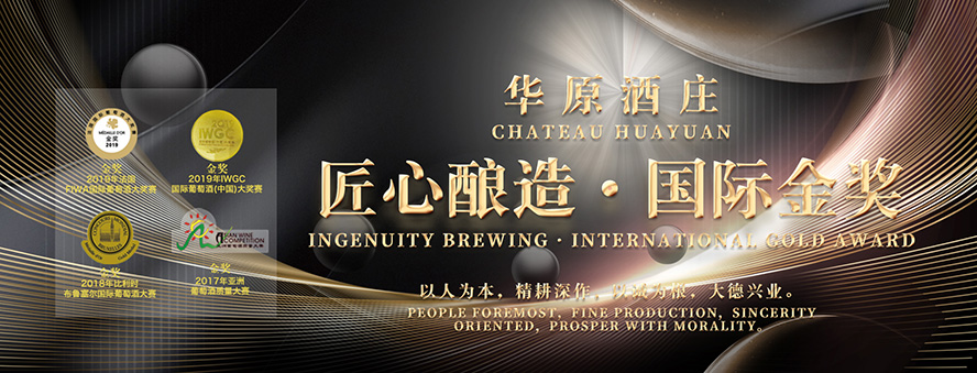 遼寧華原葡萄酒莊有限公司