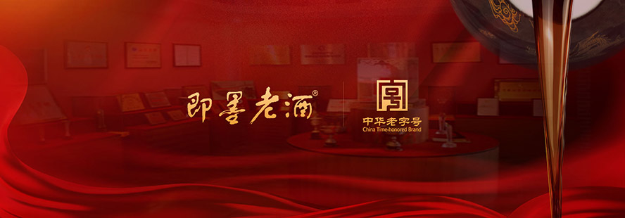 山東即墨黃酒廠有限公司