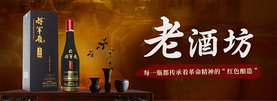 河北將軍嶺酒業有限公司