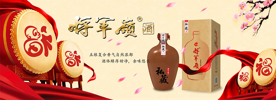 河北將軍嶺酒業有限公司