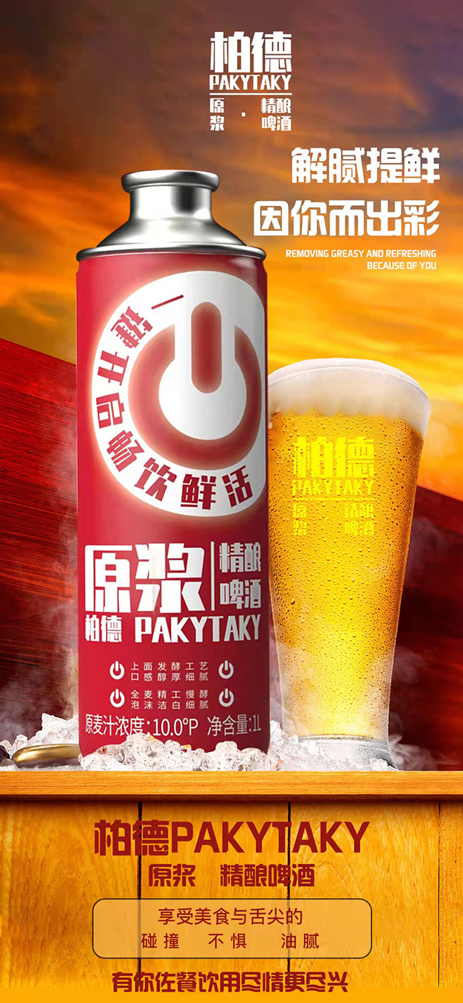 柏德PAKYTAKY原漿精釀啤酒代理【10° 1000ml】