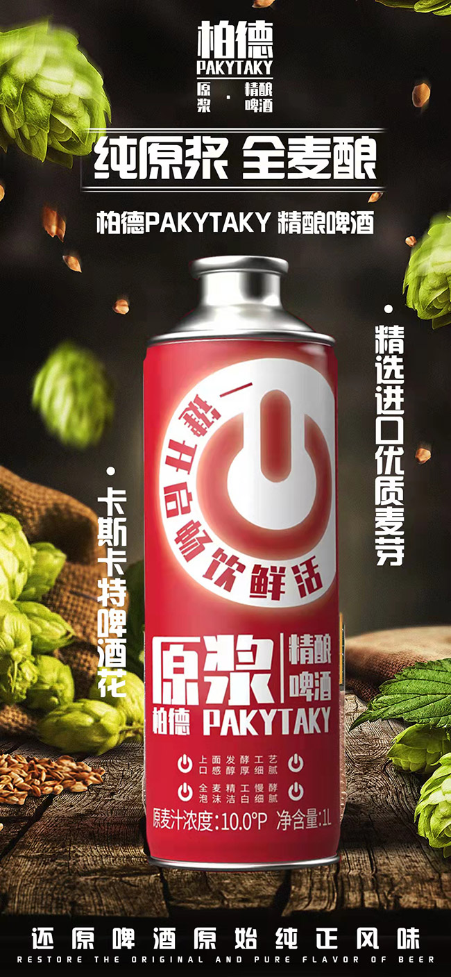 柏德PAKYTAKY原漿精釀啤酒招商【10° 1000ml】