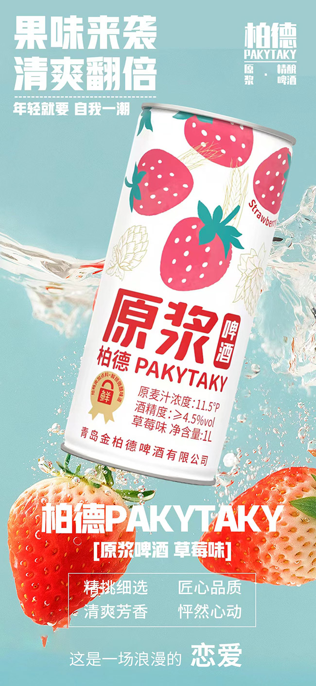 柏德PAKYTAKY原漿啤酒青檸味草莓味【11.5° 1L】