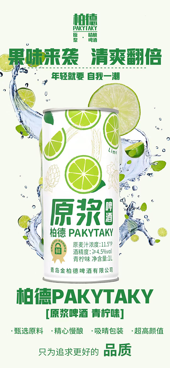 柏德PAKYTAKY原漿啤酒青檸味草莓味【11.5° 1L】