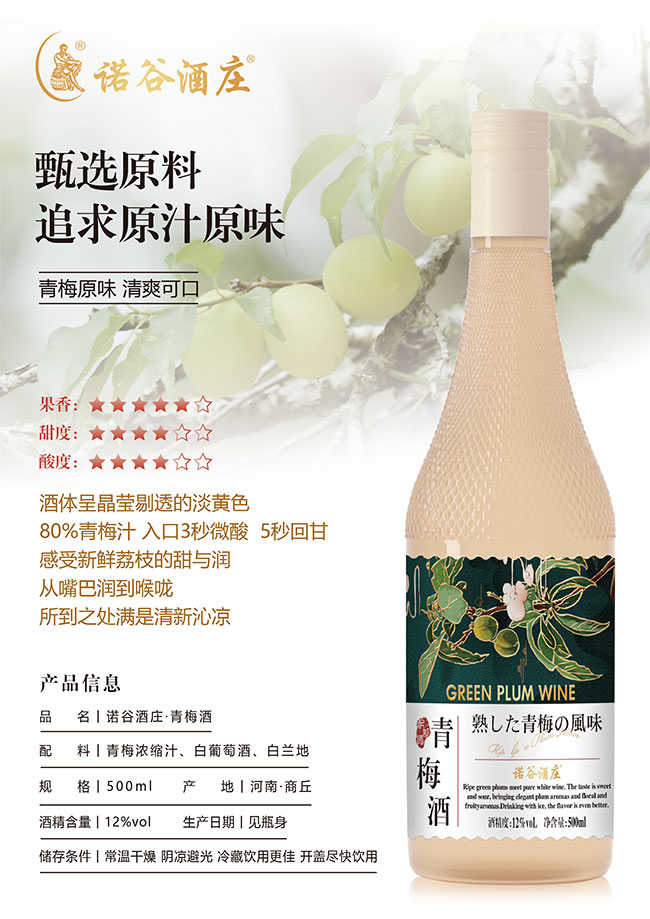 諾谷酒莊青梅酒【12度500ml】