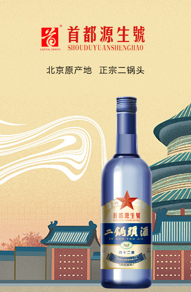 首都源生號北京二鍋頭酒