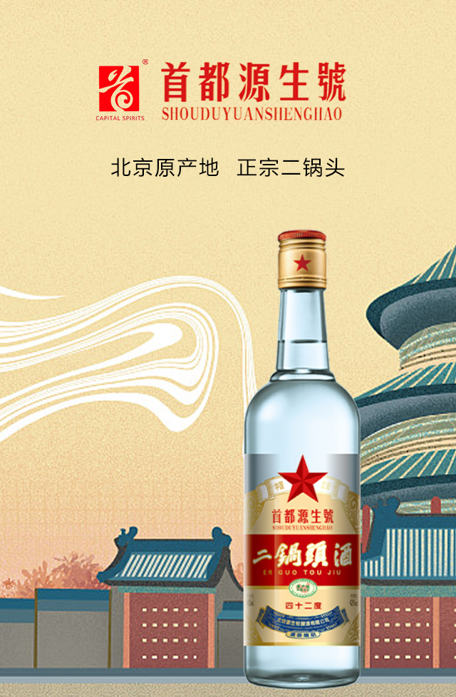 首都源生號北京二鍋頭酒