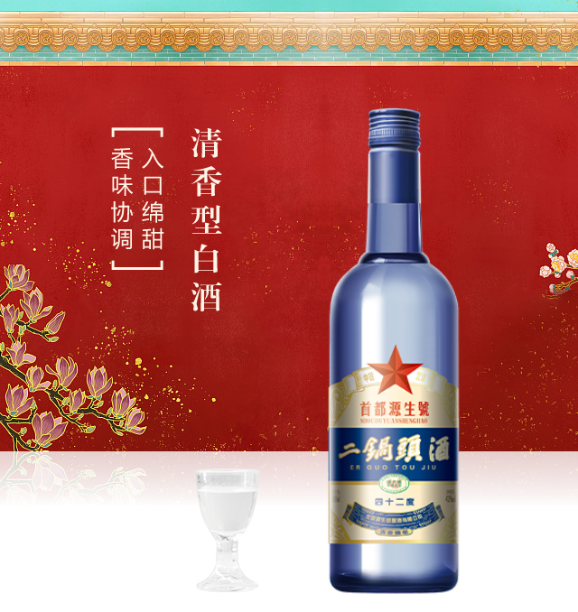 首都源生號北京二鍋頭酒