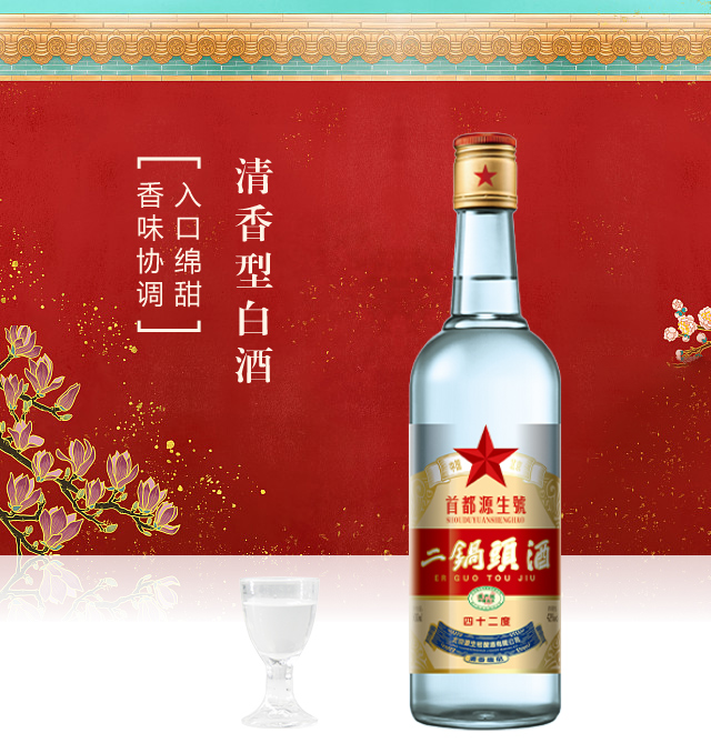 首都源生號北京二鍋頭酒