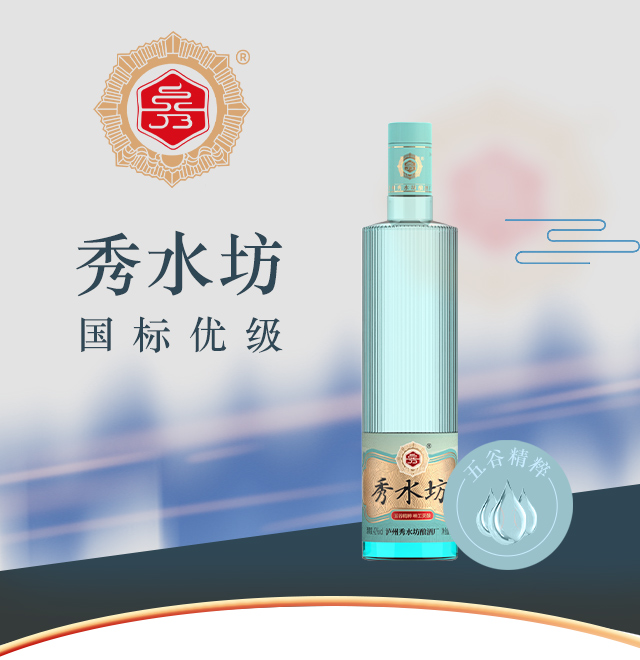 秀水坊山清-高端品鑒版濃香型