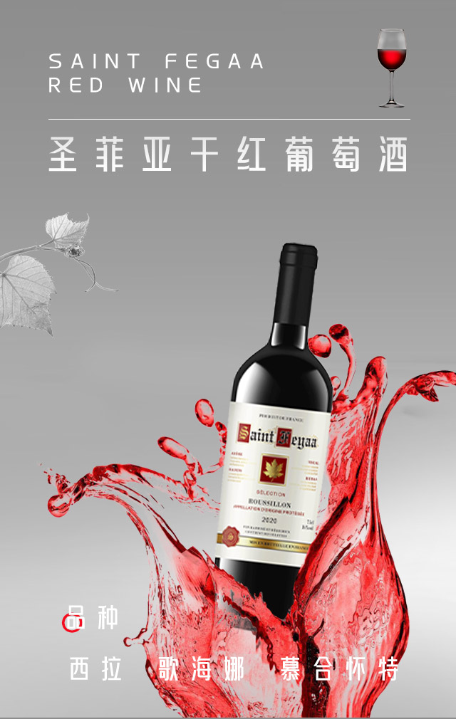 圣菲亞干紅葡萄酒