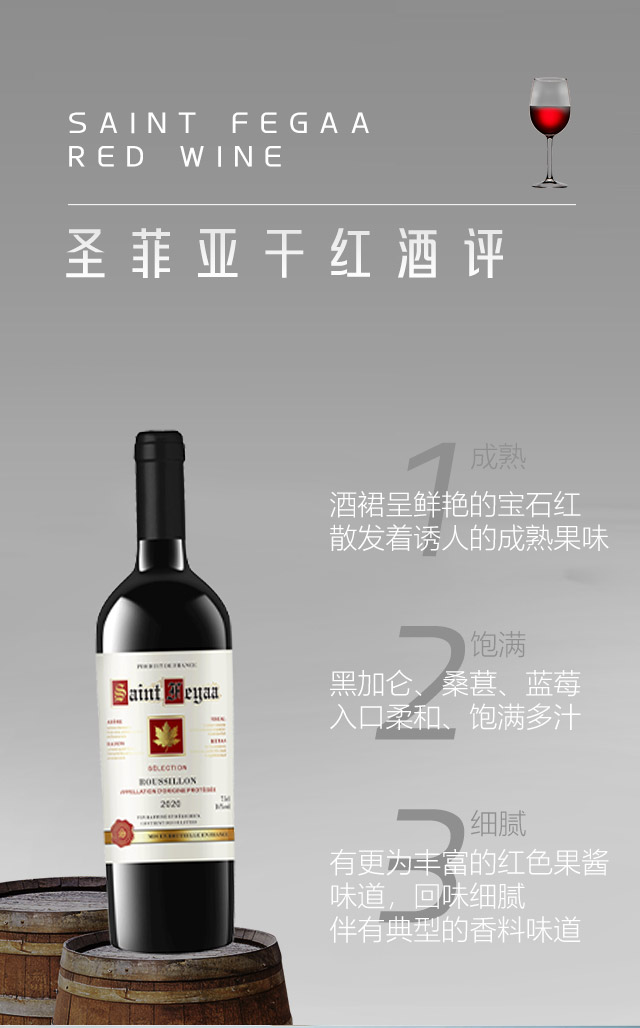 圣菲亞干紅葡萄酒