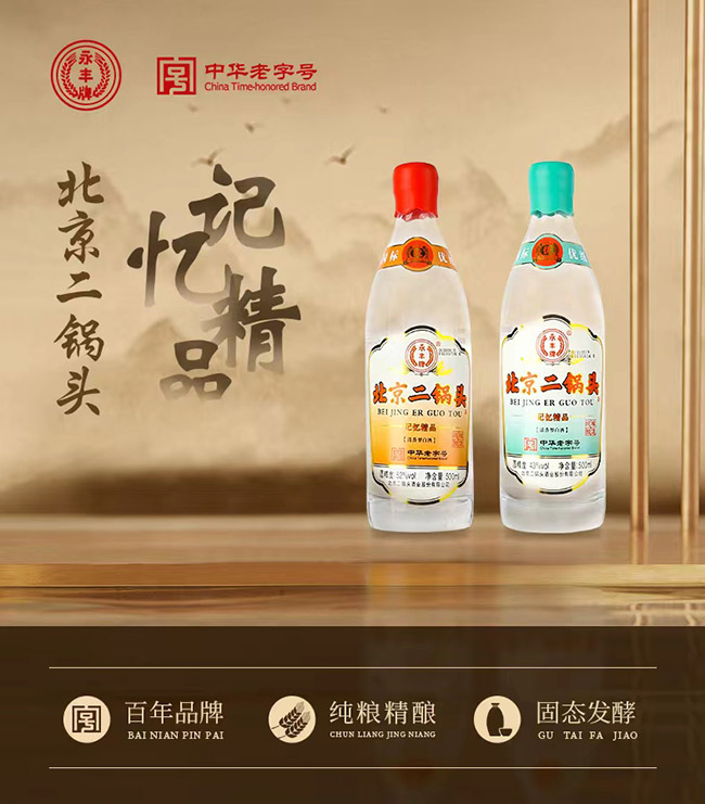 永豐牌北京二鍋頭酒記憶精品 清香型【52° 500ml】