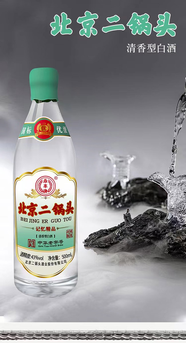永豐牌北京二鍋頭酒記憶精品 清香型【43° 500ml】