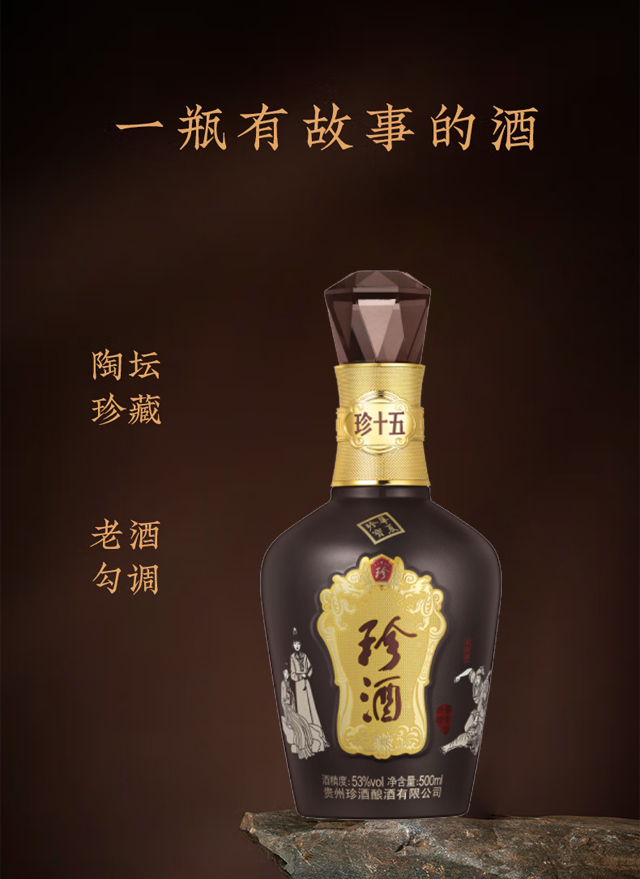 珍酒珍十五四大名著