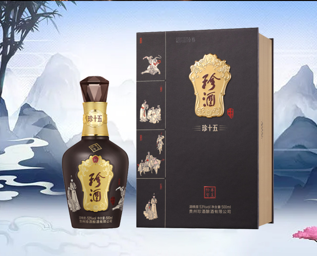 珍酒珍十五四大名著