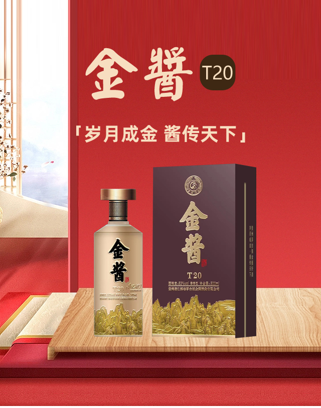 金醬酒T20 醬香型【53° 500ml】