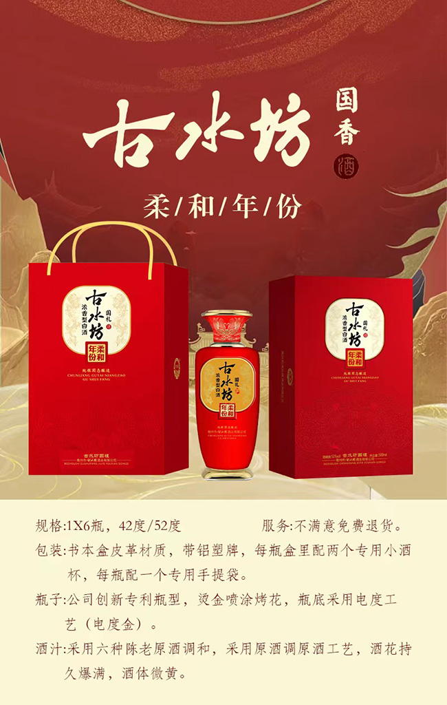 古水坊酒·國禮 濃香型【42°52°500ml】