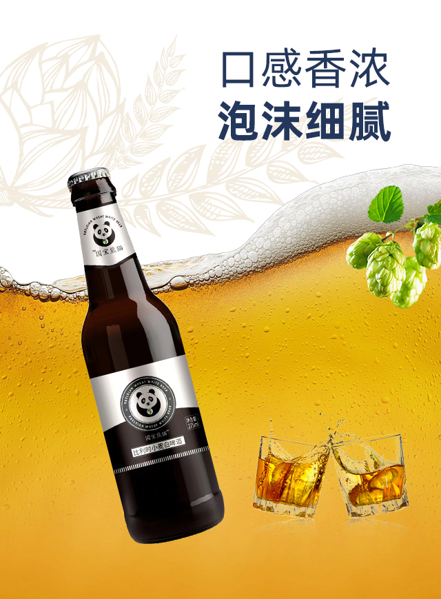 國寶熊貓比利時小麥白啤酒