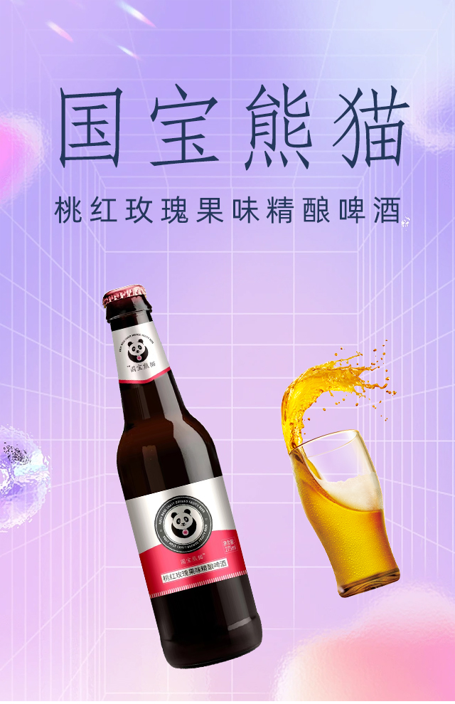 國寶熊貓桃紅玫瑰果味精釀啤酒