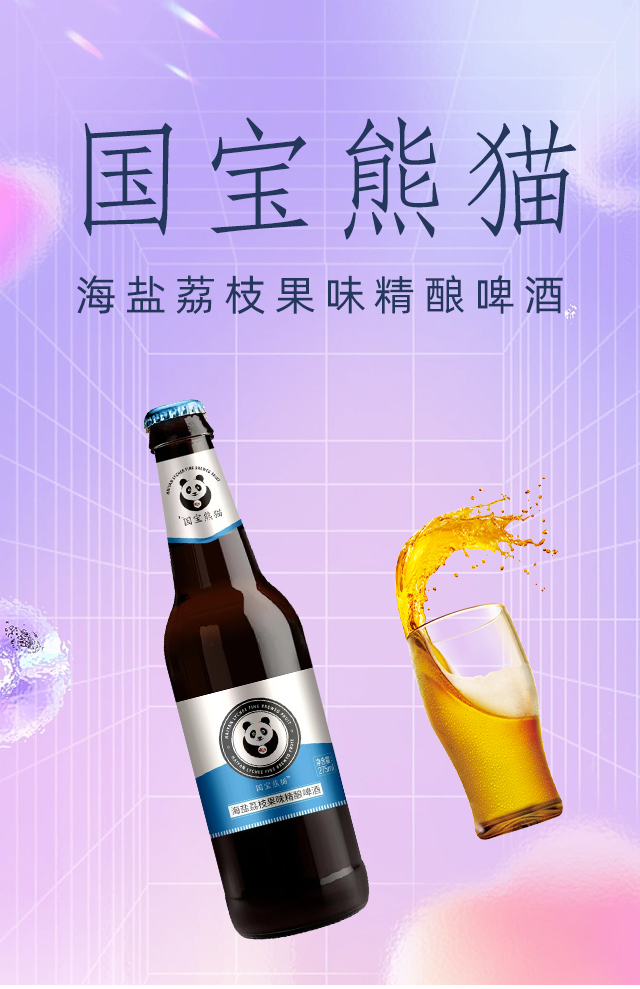 國寶熊貓海鹽荔枝果味精釀啤酒