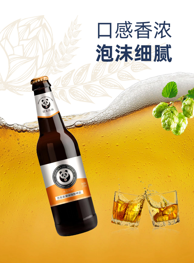 國(guó)寶熊貓百香果果味精釀啤酒