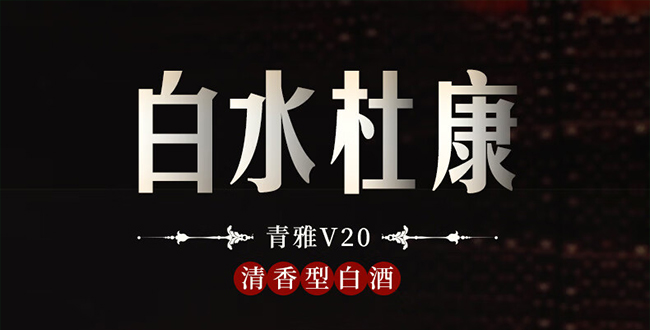 白水杜康酒青雅V20 清香型【53°475ml】