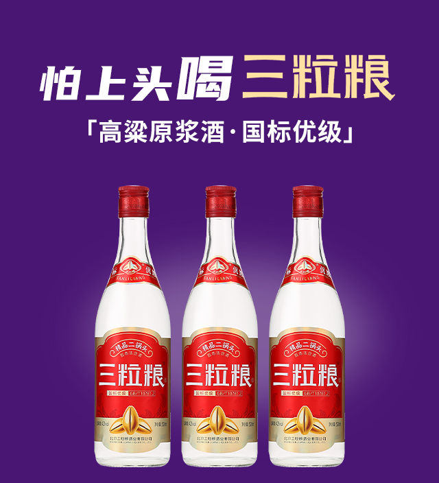 三粒糧酒·精品二鍋頭