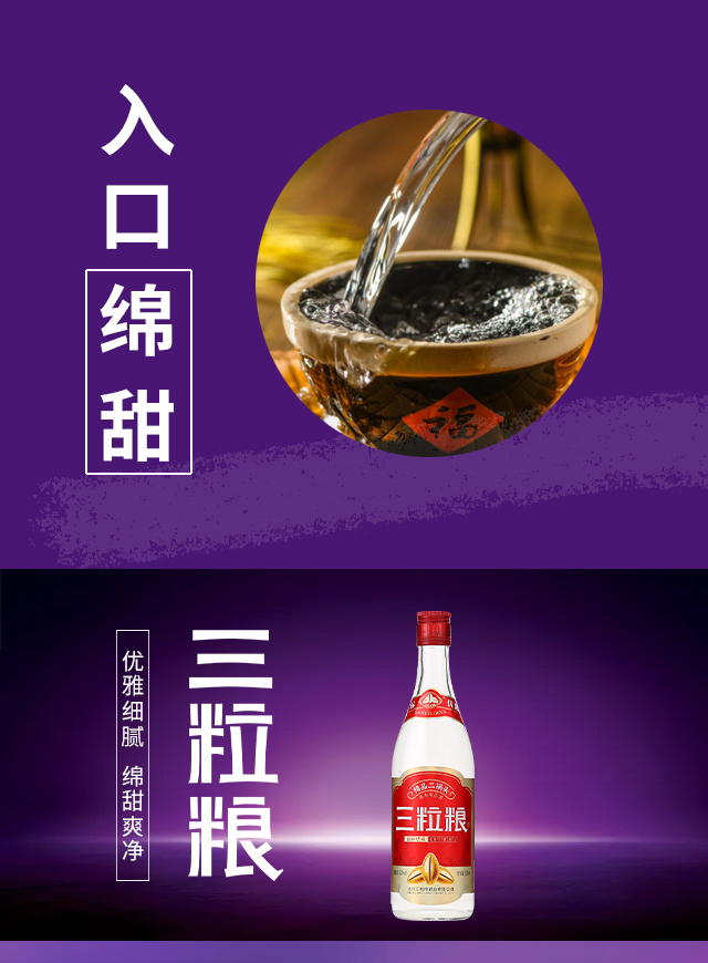 三粒糧酒·精品二鍋頭