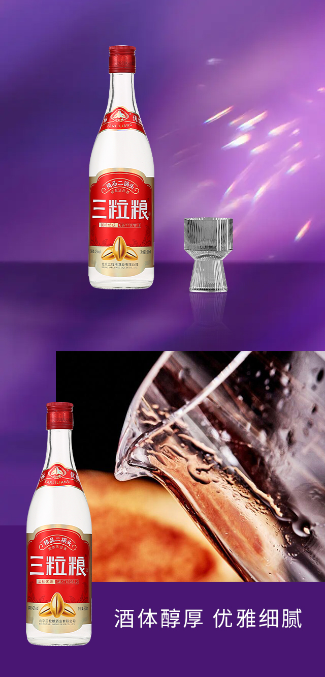 三粒糧酒·精品二鍋頭